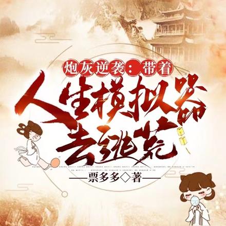 炮灰逆袭:带着人生模拟器去逃荒