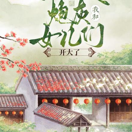 穿成种田文炮灰我和女儿们开大了