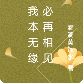你我本无缘何必再相见