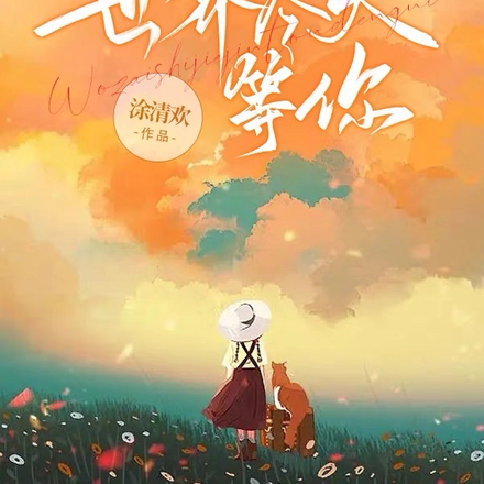我在世界尽头,等你