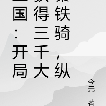 三国:开局获得三千大秦铁骑,纵