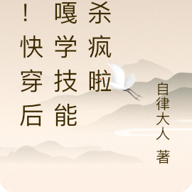 她！快穿后嘎嘎学技能，杀疯啦