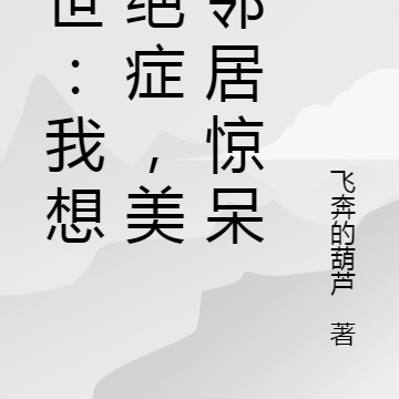末世：我想得绝症，惊呆美女邻居