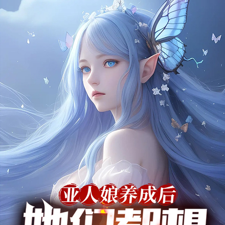 亚人娘养成后,她们都想报答我!