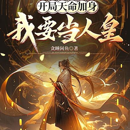 开局天命加身,我要当人皇