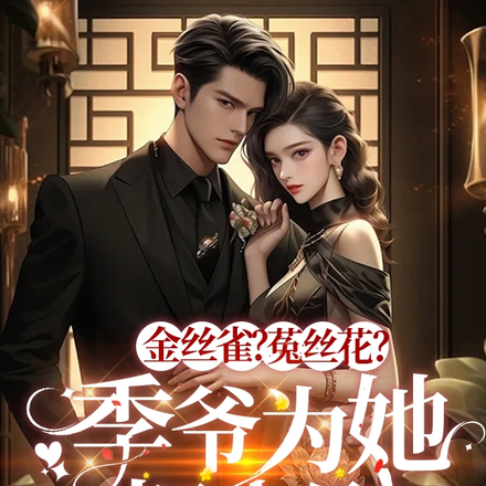 金丝雀?菟丝花?季爷为她把卡刷