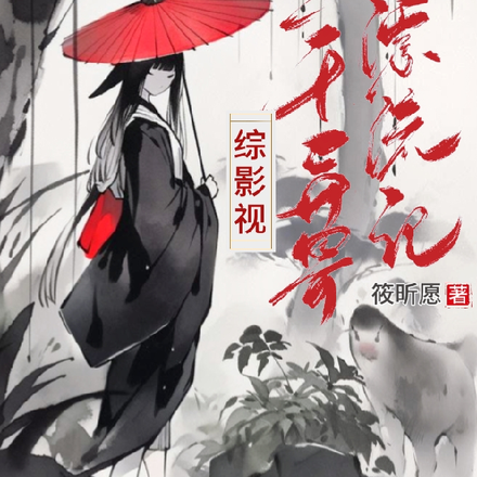 【综影视】三千异界漂流记