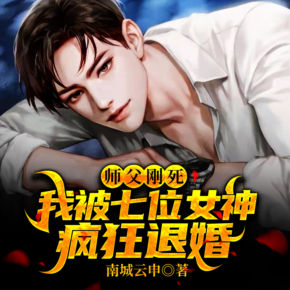 师父刚死,我被七位女神疯狂退婚