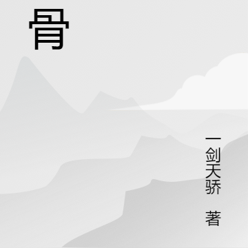 反骨成神