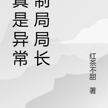 我真是异常控制局局长