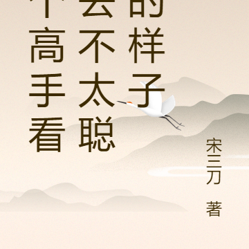 这个高手看上去不太聪明的样子