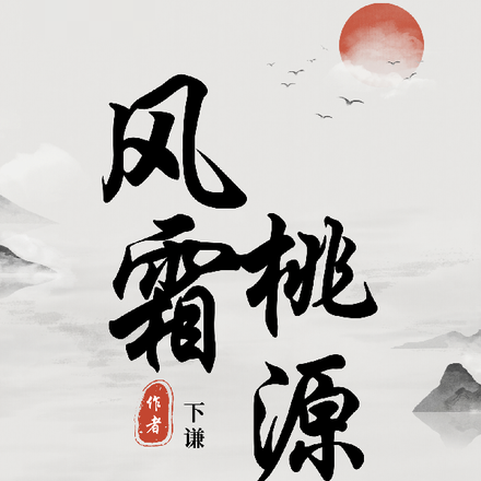 风霜桃源
