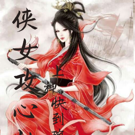 侠女攻心计:上神,快到碗里来