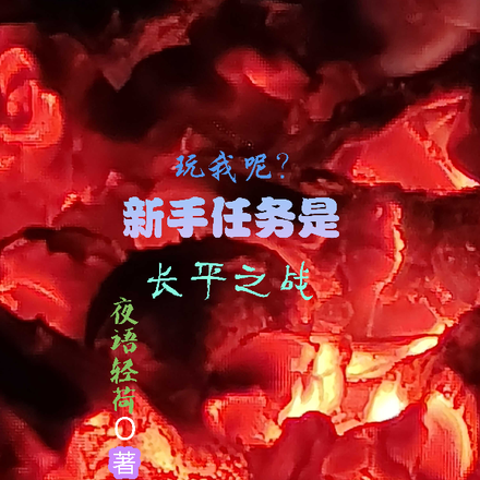 玩我呢?新手任务是长平之战?
