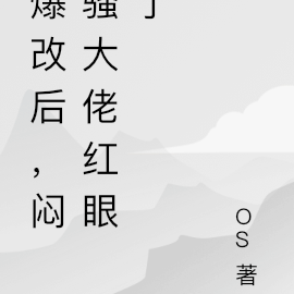 爆改后,闷骚大佬红眼了