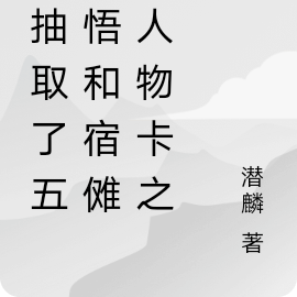 我抽取了五条悟和宿傩的人物卡后