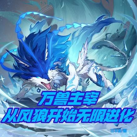 万兽主宰:从风狼开始无限进化