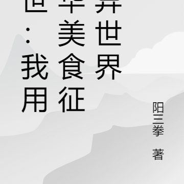 异世:我用中华美食征服异世界