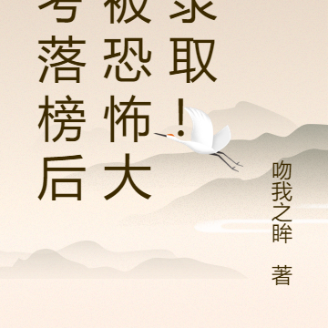 高考落榜后,被恐怖大学录取!