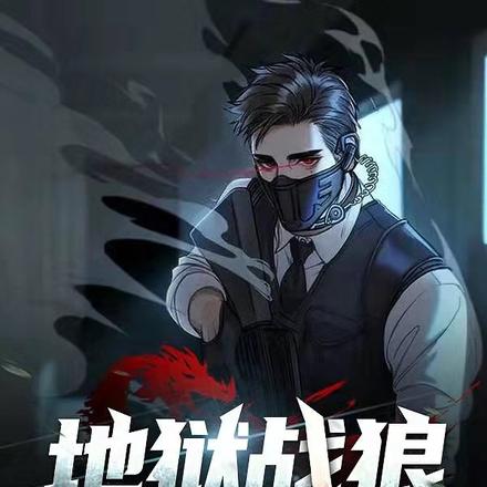 地狱战狼