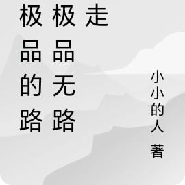 走极品的路让极品无路可走