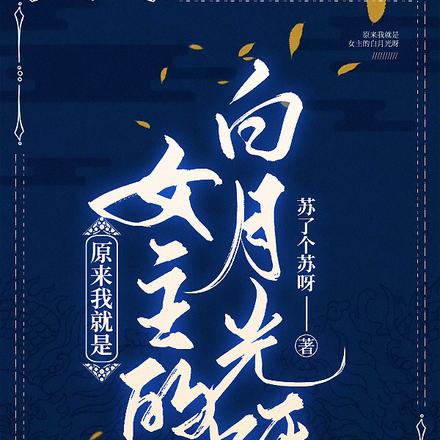 原来我就是女主的白月光呀