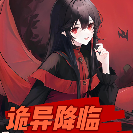 诡异降临:我化身灾祸猎手