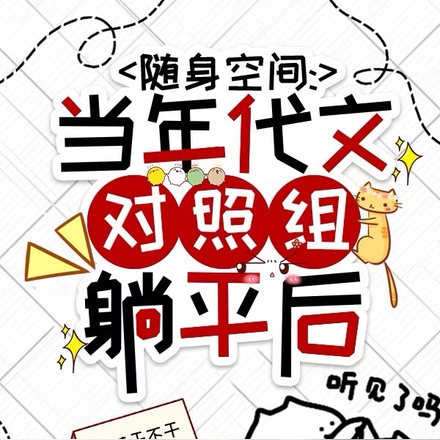 随身空间：当年代文对照组躺平后