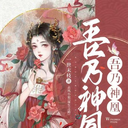 吾乃神凰