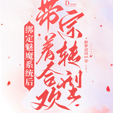 绑定魅魔系统后，带着合欢宗转型