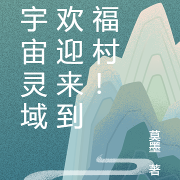 大宇宙灵域之欢迎来到幸福村！
