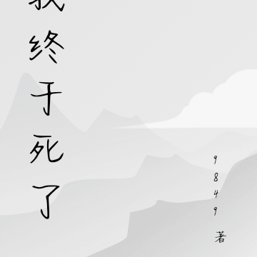 我终于死了