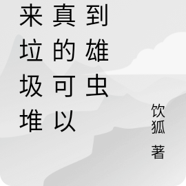 原来垃圾堆里真的可以捡到雄虫