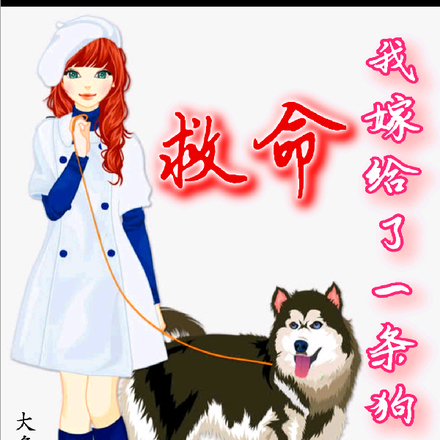 救命!我嫁给了一条狗!