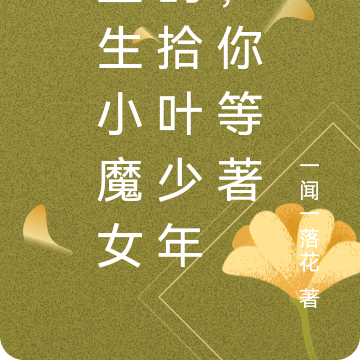 重生小魔女的拾叶少年,你等著