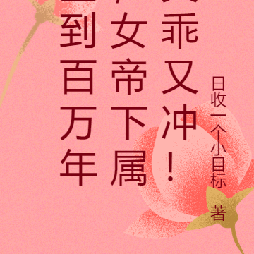签到百万年,女帝下属又乖又冲!