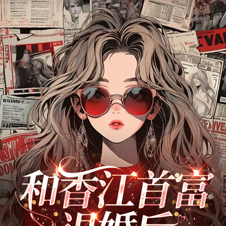 和香江首富退婚后,我成了他长嫂