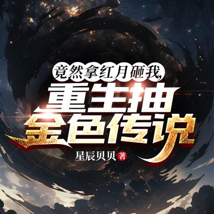 竟然拿红月砸我，重生抽金色传说