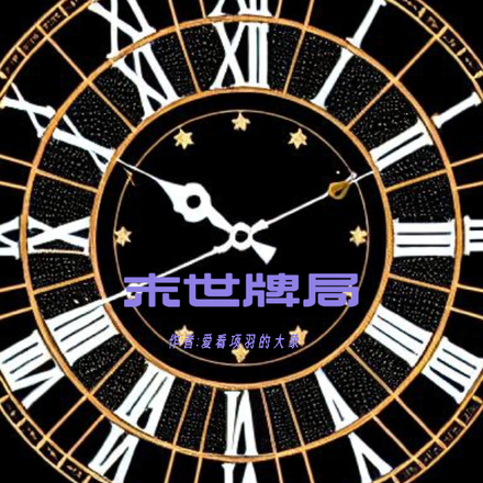 末世牌局