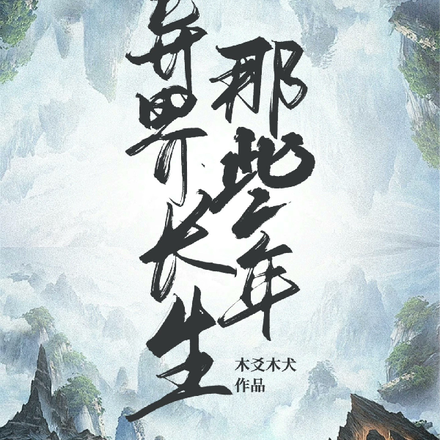 异界长生那些年