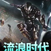 流浪时代