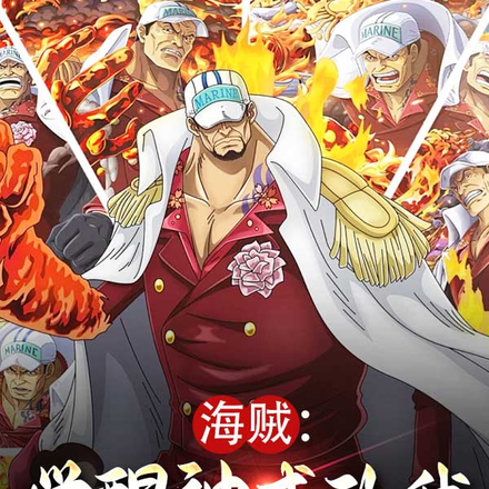 海贼:觉醒神威的我杀尽天龙人!