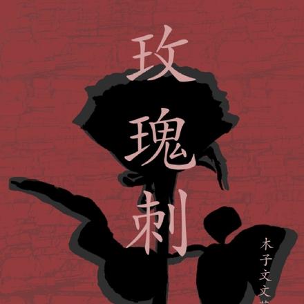 玫瑰刺