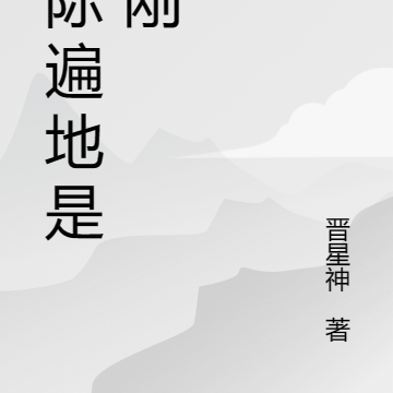 星际遍地是金刚