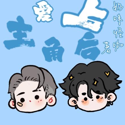 当反派爱上主角后