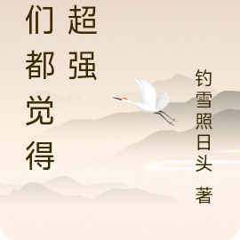 他们都觉得我超强