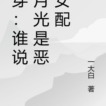 快穿:谁说白月光是恶毒女配
