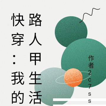 快穿：我的路人甲生活