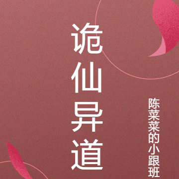 诡道仙妖录