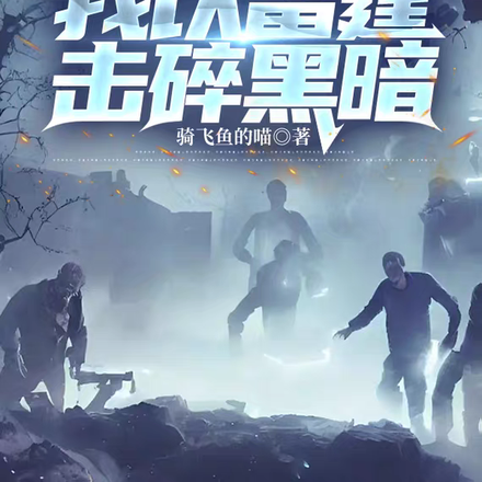 末世降临,我以雷霆击碎黑暗!